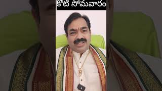 రేపే కోటి సోమవారం chirravuri [upl. by Aramo]