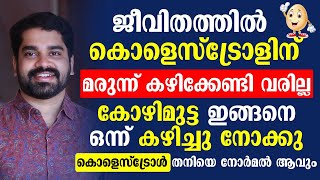 കോഴിമുട്ട കഴിച്ചാൽ കൊളെസ്ട്രോൾ തനിയെ കുറയും  cholesterol kurakkan malayalam  Convo Health [upl. by Haceber]