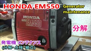 HONDA EM550 EM650 Generator maintenance 【分解】発電機 メンテナンス （ 分解・点検・組立 ） [upl. by Einallem297]