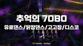 추억의 7080유로댄스고고장닭장댄스디스코 [upl. by Elyak]