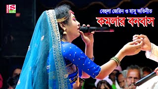 গ্রাম বাংলার ঐতিহাসিক যাত্রা পালা কমলার বনবাস  বেহুলা জেরিন ও হাসু অভিনীত  Komolar Bonobash [upl. by Werdn304]