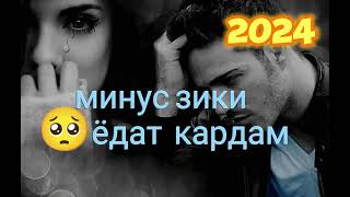 минус зики 🤕🤕🤕 №6  ёдат кардам  2024  грустный минус 2024 [upl. by Isahella]