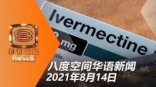 2人服食伊维菌素中毒 非抗新冠药物卫生部促勿使用  20210814 八度空间华语新闻网络同步直播 [upl. by Nnairet]