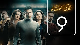 مسلسل هذا المساء  الحلقة التاسعة  Haza AL Masaa  Episode No 09 [upl. by Alair190]