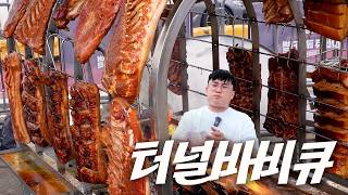 터널 바비큐 이런 맛은 진짜 처음입니다 [upl. by Roarke]