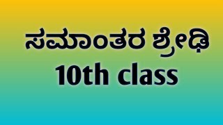 samantar shredhi 10th class maths kannada medium ganit lekkagalu [upl. by Aroel482]