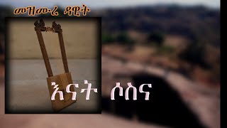 እናት ሶስና Enat Sosna mezmur orthodox mezmure dawit [upl. by Siramaj]