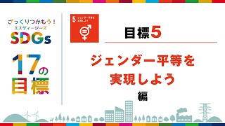 ざっくりつかもうSDGs 17の目標 目標５ ジェンダー平等を実現しよう編 [upl. by Gerrit90]