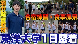 箱根駅伝強豪校の東洋大学夏合宿に1日密着！酒井監督にもインタビュー！選手の練習風景を大公開【東洋大学駅伝】【鉄紺の襷】 [upl. by Ahsien]