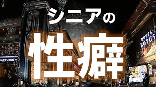 【性事情】婚活・性癖！シニアカップルに絶対必要なもの【価値観の一致】 [upl. by Adirf]