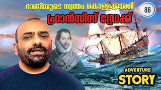 ലോകം ചുറ്റിയ കടൽക്കൊള്ളക്കാരൻ  FRANCIS DRAKE  HISSTORIES  JULIUS MANUEL [upl. by Boleslaw903]