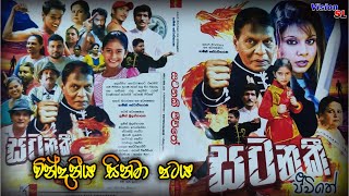 සටනකි ජීවිතේ  වින්දනීය සිනමා පටය  sinhala film  old sinhala film [upl. by Uzziel687]