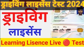 Driving licence Live 🔴 Test 2024 Learning Lisence Test Live 🔴 Dl and LL test online 2024 [upl. by Finn974]