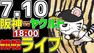 【 阪神公式戦LIVE 】 710 阪神タイガース 対 東京ヤクルトスワローズ プロ野球一球実況で一緒にみんなで応援ライブ 全試合無料ライブ配信 阪神ライブ ＃とらほー ライブ 野口恭佑 [upl. by Hnib]