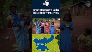 Why Jharkhands Economic Growth Has Been Poor  Amrit Upadhyay  StudyIQ IAS Hindi [upl. by Fernandez]