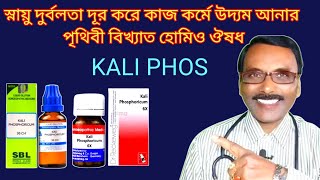 Kali phos medicine for excitement  স্নায়ু সবল করার শ্রেষ্ঠ ঔষধ  Dr SP Goswami  समाचार TRIPURA [upl. by Leizahaj]