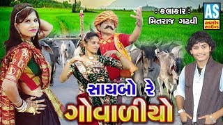 Saybo Re Govaliyo  Kathiyawadi Lokgeet  Popular Gujarati Folk Songs  latest new gujarati song [upl. by Burner]