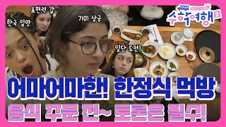 EP62 어마어마한 한정식 먹방 메뉴 고를 때마다 토론할 거야 일단 잡솨바 방과 후 코리아수학여행2 6회 [upl. by Anovad]