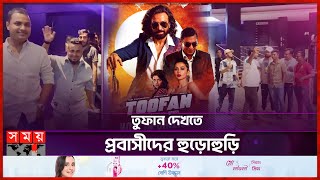 দেশের গণ্ডি পেরিয়ে বিদেশেও তুফানের হাউসফুল  Toofan Cinema Release in UAE  Public Reaction [upl. by Appledorf]