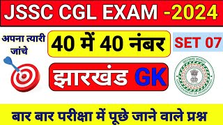 Jharkhand GK  JSSC CGL EXAM 2024  Jharkhand GK In Hindi  JSSC CGL GK  Jharkhand GK Questions [upl. by Eelinnej]