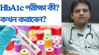 জেনে নিন HbA1c পরীক্ষা কী কখন করাবেন hba1c diabetes bangla health medical diabetesawareness [upl. by Nivalc]