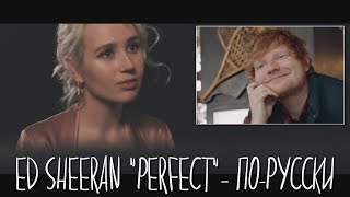 Клава транслейт  Ed Sheeran  Perfect кавер на русском [upl. by Oilerua]