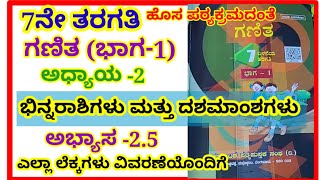 7ನೇ ತರಗತಿಭಿನ್ನರಾಶಿಗಳು ಮತ್ತು ದಶಮಾಂಶಗಳು ಅಭ್ಯಾಸ 257thbinnarashigalu dashamamshagalu exercise25 [upl. by Llerej]