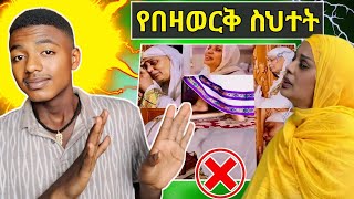 🔴 ብዙዎችን ያስቆጣው የዘማርት በዛወርቅ አሰፋ ፈራሁ የተሰኘው መዝሙር  ይሄን ከእርሶ አልጠበቅንም ethiopianorthodoxtewahedo [upl. by Azaria]