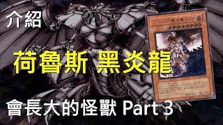 遊戲王  菜喳的初戀❤️荷魯斯黑炎龍 Horus the Black Flame Dragon [upl. by Dorothi]