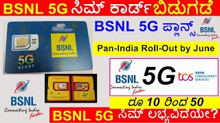 BSNL 5G Sim Price  BSNL 5G Sim Card Launch Date in India  BSNL 5G Plans [upl. by Dulcia461]