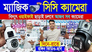 CC Camera Price In Bangladesh 2024🔥 CCTV price in bd 2024🔥 wifi CC camera price in bd 🔥 IP camera [upl. by Briano]