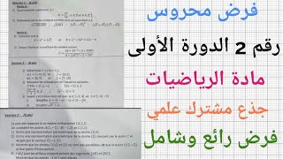 فرض محروس رقم 2 الدورة 1 للجذع المشترك العلميmaths tronc commun  devoir surveillé N 2 semestre 1 [upl. by Tisha]