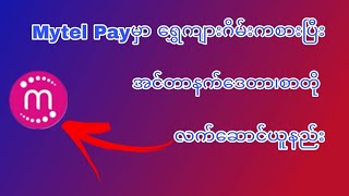 Mytel Pay ရဲ့ ရွှေကျားဂိမ်းမှာ အင်တာနက်ဒေတာ၊စာတို လက်ဆောင်ယူနည်း [upl. by Leary350]