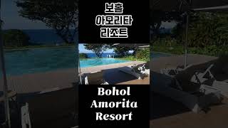 보홀 아모리타 리조트  Bohol Amorita Resort 놀기 가족여행 Bohol [upl. by Aisital423]