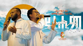 ያ ረሒም  አዲስ የኅብረት ነሺዳ  የታጠፉ ገጾች ምርኩዝ 24  BEST ETHIOPIA NEW NESHID  Minber Records ሚንበር ሪከርድስ [upl. by Sawyor]