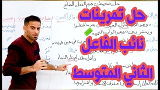 حل تمارين نائب الفاعل للصف الثاني متوسط [upl. by Artenak]