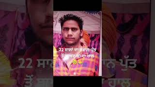 22 ਸਾਲਾਂ ਦਾ ਜਵਾਨ ਪੁੱਤ ਤੋਂ ਬਾਅਦ ਮਾਂ 🥹🙏villa viralsong punjabi singernachattar gillsad song [upl. by Attoynek88]