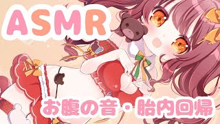 【ASMR睡眠導入】くまさんと癒しの胎内回帰🧡声なし🧡お腹の音で安眠しよ？【新人Vtuber木乃実める】 [upl. by Aala659]