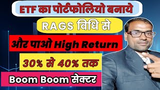 ETF का पोर्टफोलियो बनाये RAGS विधि से और पाओ High Return 30℅ से 40℅ तक  Boom Boom सेक्टर  ETF [upl. by Sidoney]