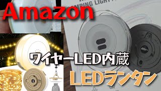 とても便利な充電式LEDランタンを購入！収納されるワイヤーLEDもオシャレでした！ [upl. by Osmund]