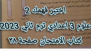 حل اختبر فهمك 2 درس التفاعلات الكيميائية علوم تالته اعدادي ترم ثاني 2023 كتاب الامتحان صفحة ٣٨ [upl. by Beka]