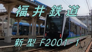 【福井鉄道】新型車両Ｆ20011 たけふ新駅にて [upl. by Ylek]