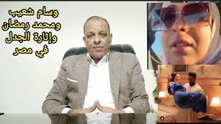 وسام شعيب ومحمد رمضان وإثارة الجدل في مصر  يوميات مواطن من العالم التالت [upl. by Alisa]