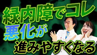 気を付けて！緑内障が進みやすくなるコト８選【眼科医解説】 [upl. by Idur]