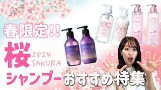 【市販シャンプー】市販で買える桜シャンプーのおすすめを紹介します！！春にぴったりのいい香り♡ [upl. by Riamo677]