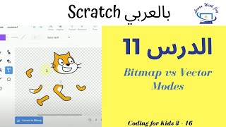 Scratch Lesson 11 Bitmap vs Vector Modes  انيميشن  سكراتش بالعربي ✅ [upl. by Eli]