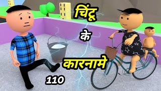 Chintu ke karname part 110  चिंटू के कारनामे पार्ट 110  Mota chintu comedy  chintu toons [upl. by Quirk934]