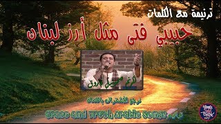 كلمات ترنيمة حبيبى فتى مثل ارز لبنان صموئيل فاروق ترانيم قديمة traneem taranim Arabic old songs [upl. by Diraf]