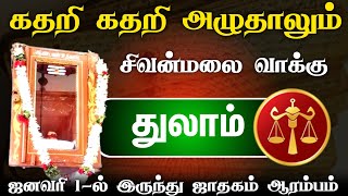 சிவன் மலையில் காசி தீர்த்தம்  துலாம் ராசி  2025 இல் இது நடந்தே தீரும்  THULAM YEAR 2025 [upl. by Nawud]