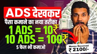 Ads Dekhkar Paise Kaise Kamaye 🔥 Watch Ads Earn Money online Without investment  Best Earning App [upl. by Iblehs]